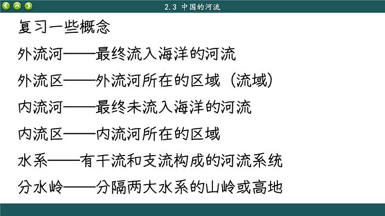 湘教版地理八上 2.3 中国的河流（课件PPT)07