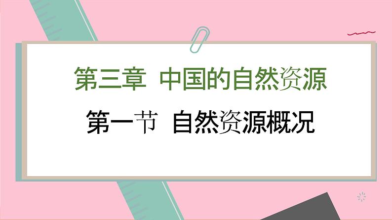 湘教版地理八上 3.1 自然资源概况（课件PPT)01