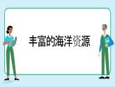 湘教版地理八上 3.4 中国的海洋资源（课件PPT)