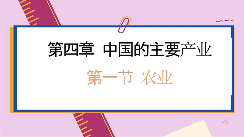 湘教版地理八上 4.1 农业（课件PPT)01