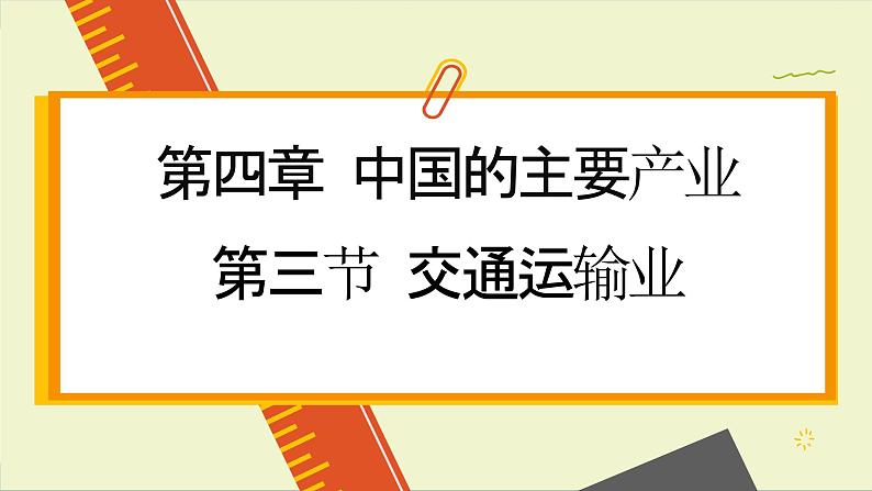 湘教版地理八上 4.3 交通运输业（课件PPT)01