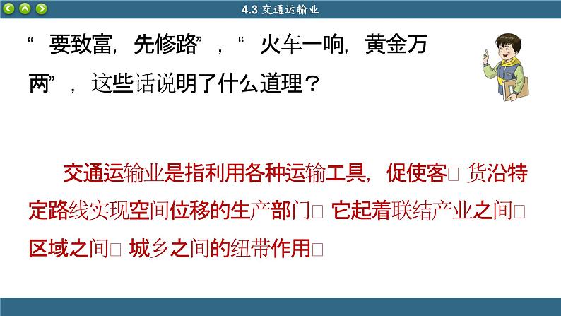 湘教版地理八上 4.3 交通运输业（课件PPT)06