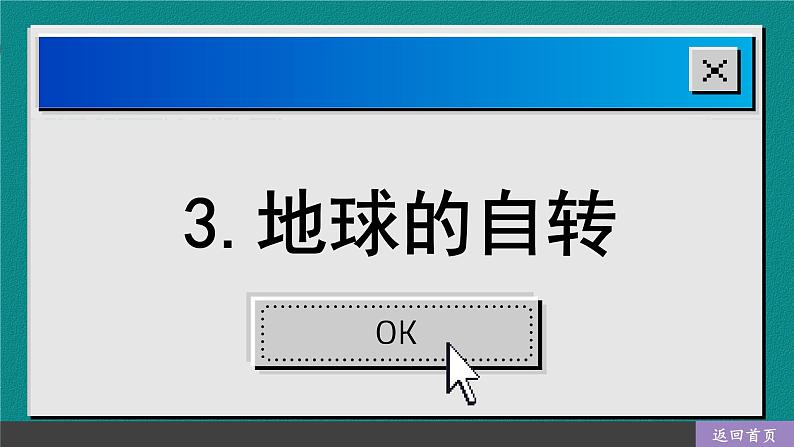 商务星球版地理七上 1.3 地球的自转（课件PPT+素材)02