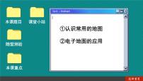 初中地理商务星球版七年级上册第三节 地图的应用完美版ppt课件