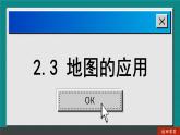 商务星球版地理七上 2.3 地图的应用（课件PPT)