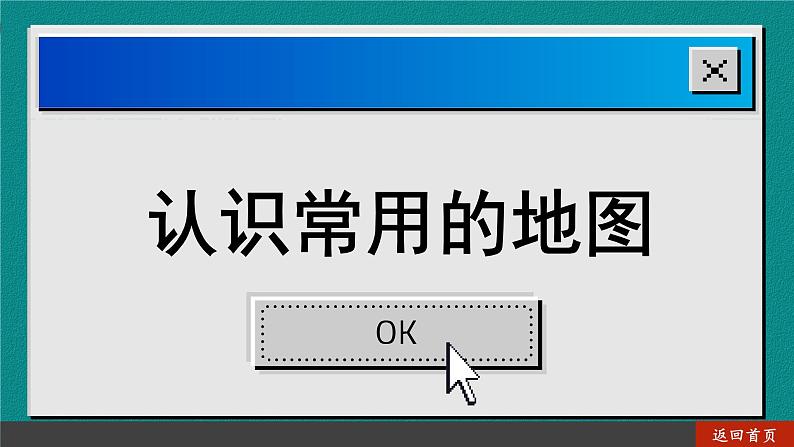 商务星球版地理七上 2.3 地图的应用（课件PPT)04