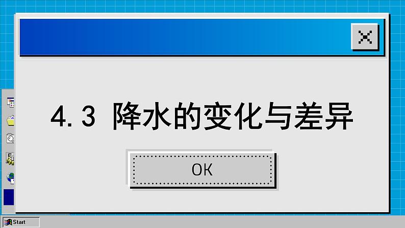 商务星球版地理七上 4.3 降水的变化与差异（课件PPT)01