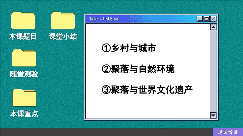 商务星球版地理七上 5.3 聚落--人类的聚居地（课件PPT)第1页