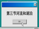 商务星球版地理八上 2.3 河流和湖泊（课件PPT)
