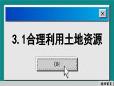 商务星球版地理八上 3.1 合理利用土地资源（课件PPT)