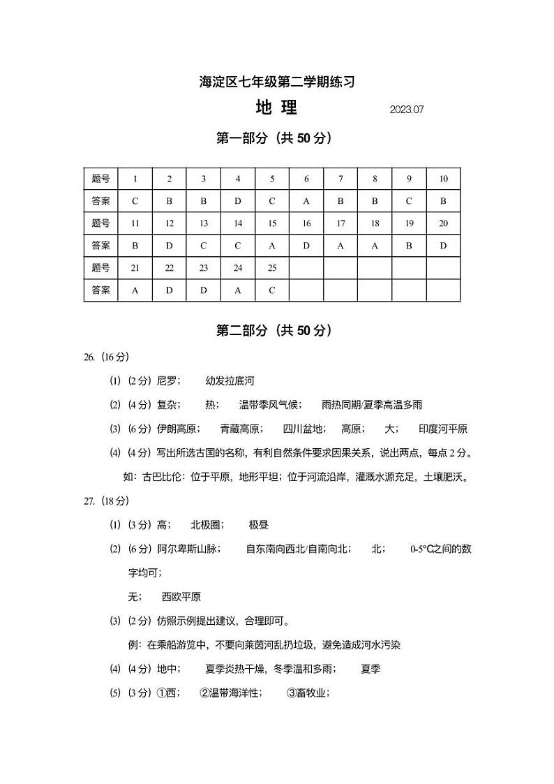 2022-2023学年北京市海淀区七年级下地理期末考试真题参考答案01