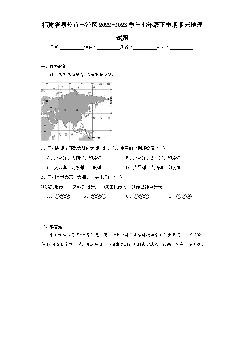 福建省泉州市丰泽区2022-2023学年七年级下学期期末地理试题（含答案）01