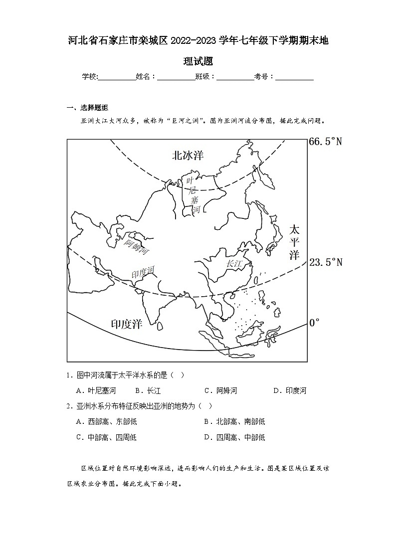 河北省石家庄市栾城区2022-2023学年七年级下学期期末地理试题（含答案）第1页