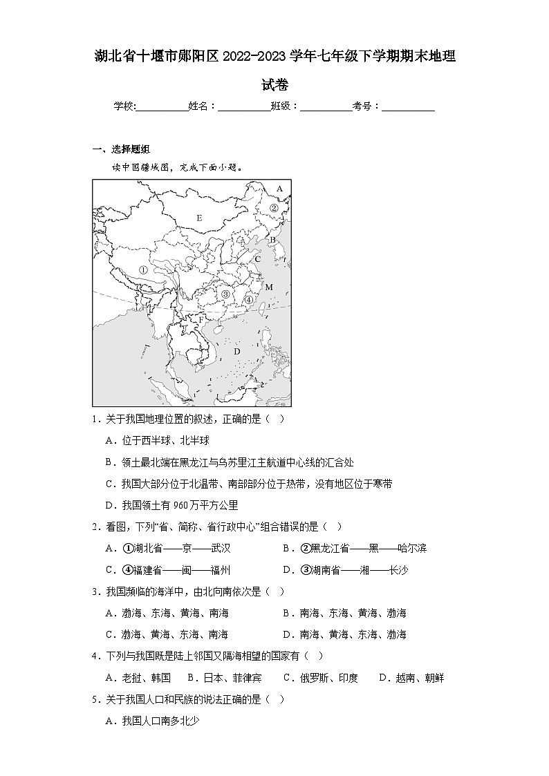 湖北省十堰市郧阳区2022-2023学年七年级下学期期末地理试卷（含答案）第1页