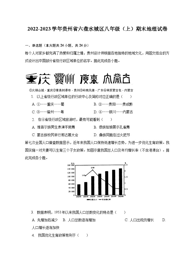 2022-2023学年贵州省六盘水城区八年级（上）期末地理试卷（含解析）01