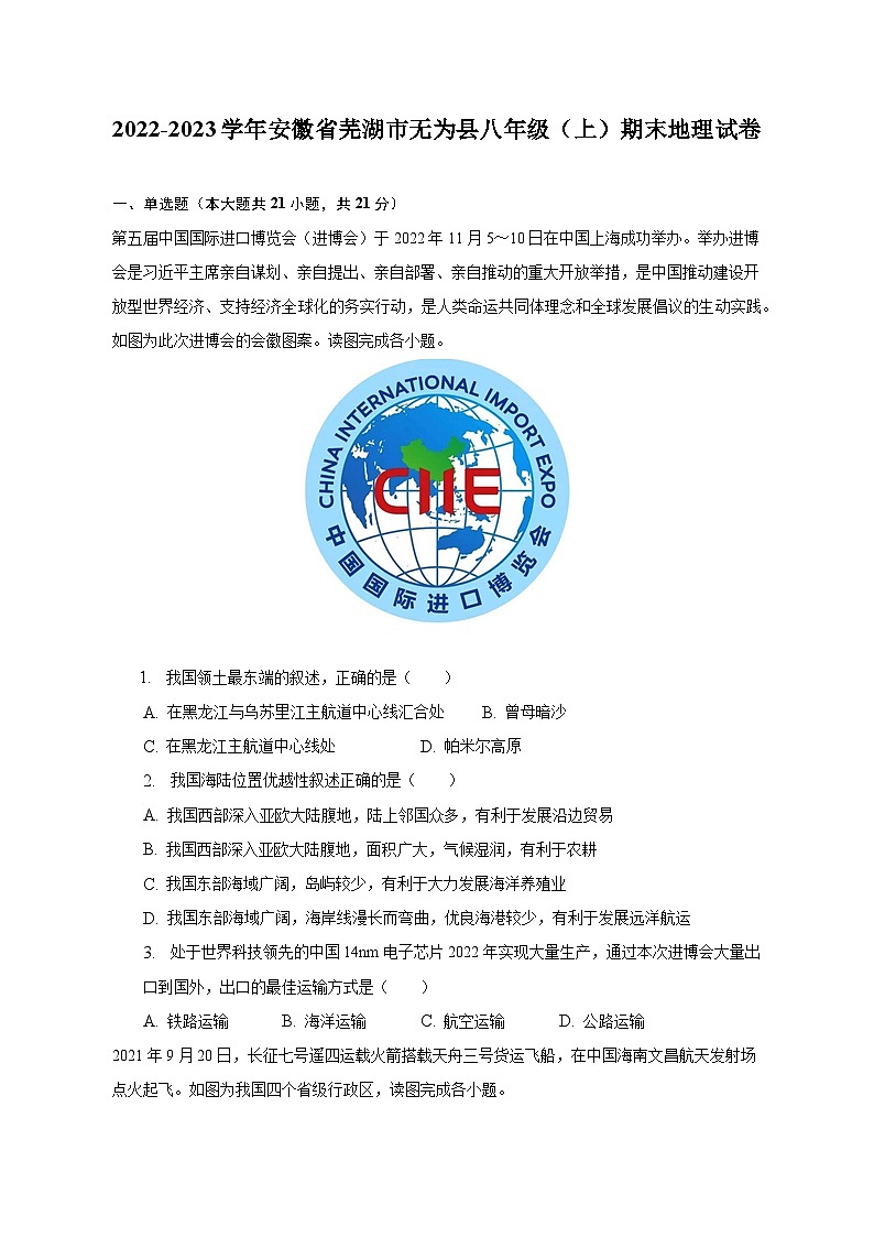 2022-2023学年安徽省芜湖市无为县八年级（上）期末地理试卷（含解析）第1页