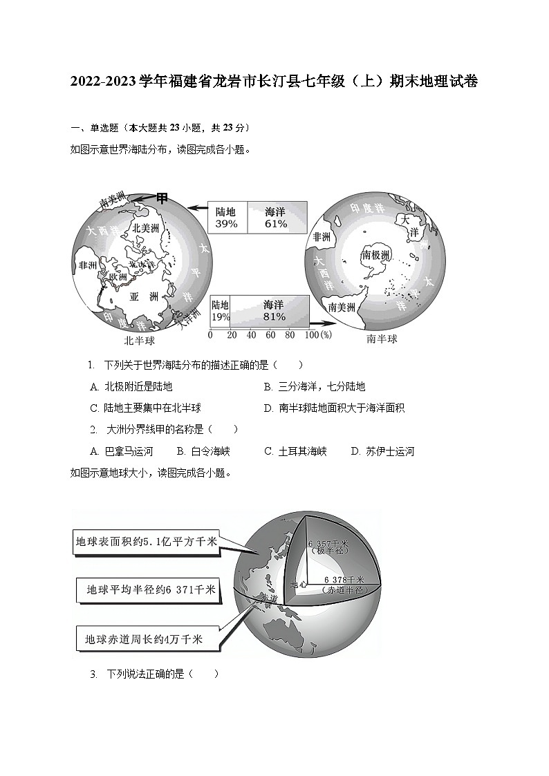 2022-2023学年福建省龙岩市长汀县七年级（上）期末地理试卷（含解析）01