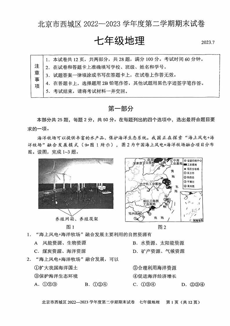 北京市西城区2022-2023七年级初一下学期期末地理试卷+答案01