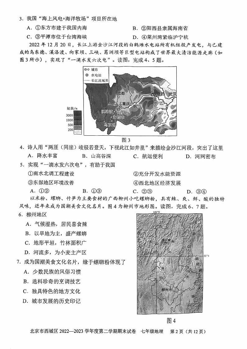 北京市西城区2022-2023七年级初一下学期期末地理试卷+答案02