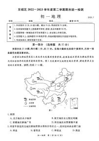 北京市东城区2022-2023七年级初一下学期期末地理试卷+答案