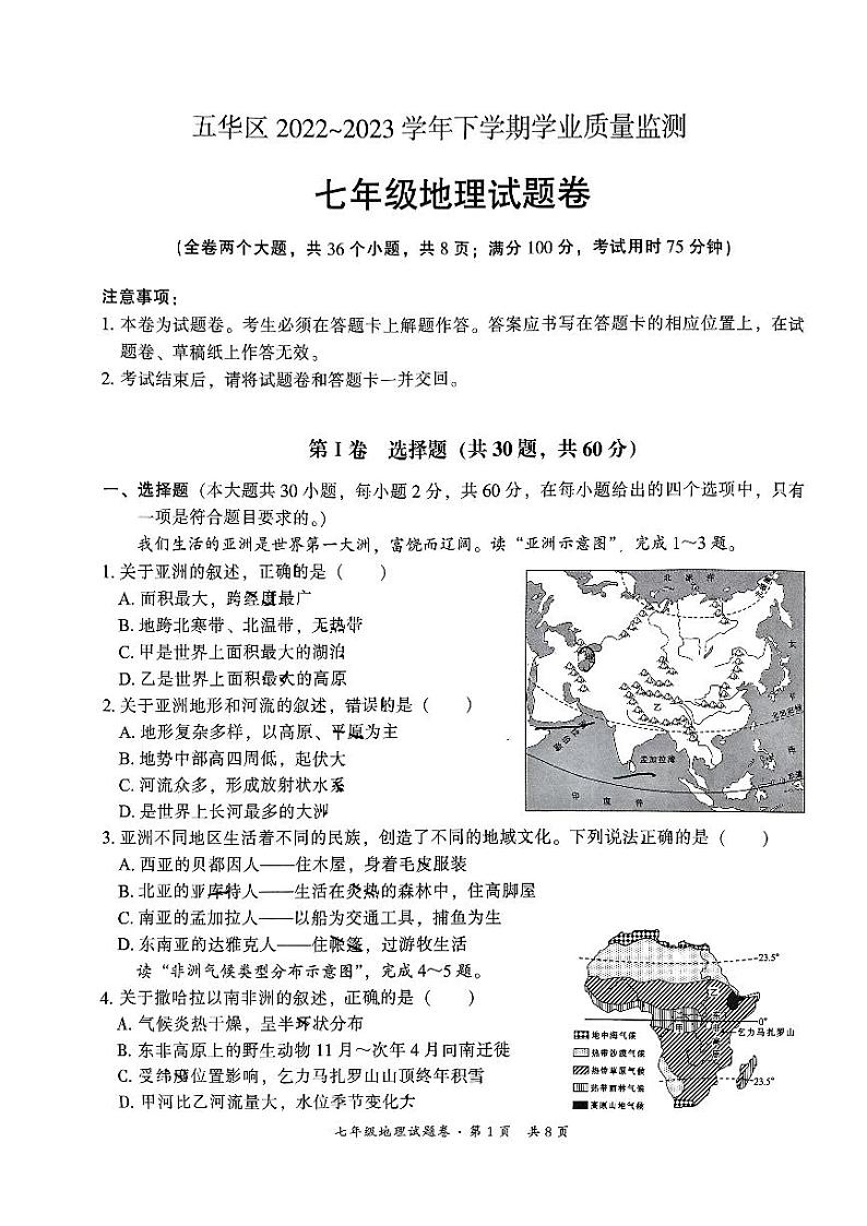 云南省昆明市五华区2022-2023学年七年级下学期期末地理试卷01