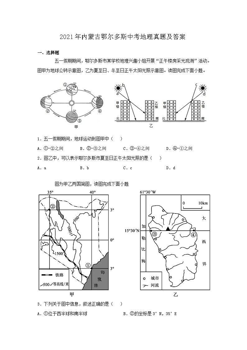 _2021年内蒙古鄂尔多斯中考地理真题及答案第1页