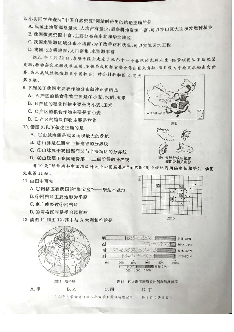 _2021年内蒙古通辽中考地理真题03