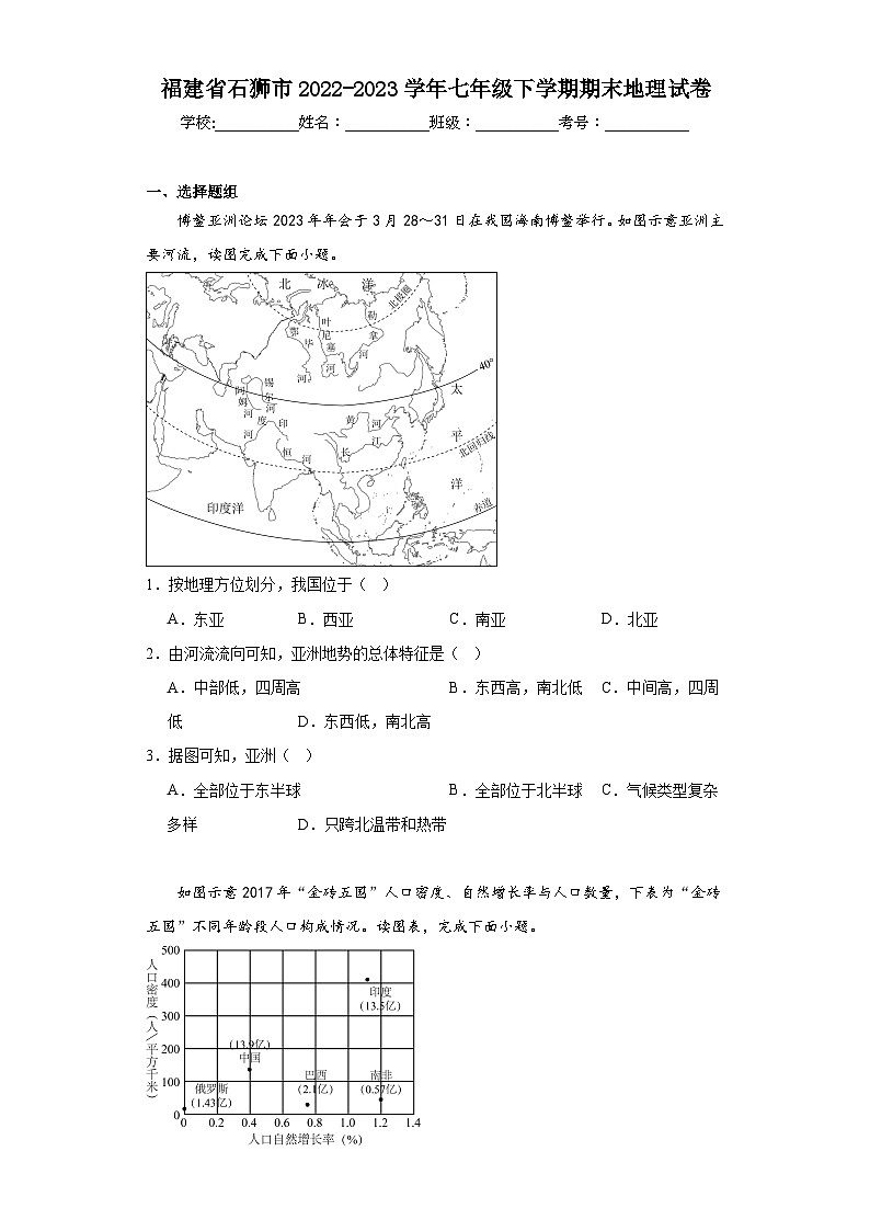 福建省石狮市2022-2023学年七年级下学期期末地理试卷（含答案）第1页