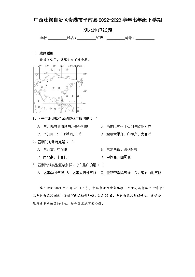 广西壮族自治区贵港市平南县2022-2023学年七年级下学期期末地理试题（含答案）01