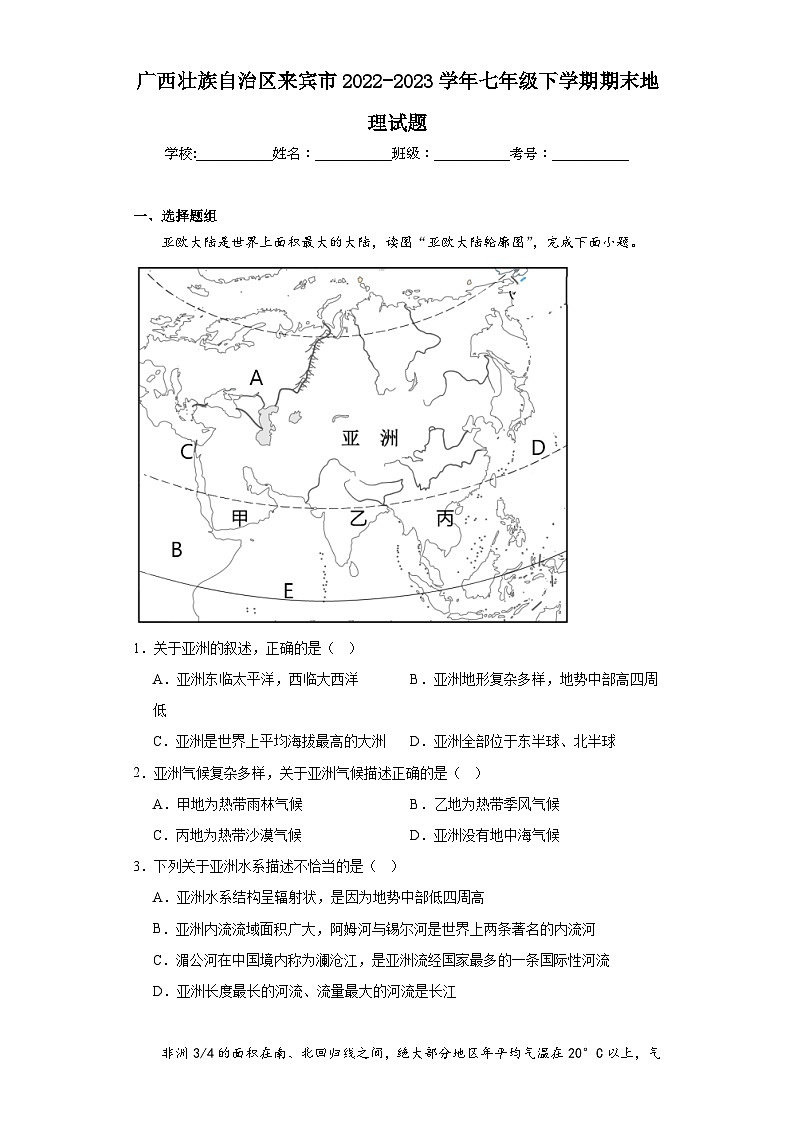 广西壮族自治区来宾市2022-2023学年七年级下学期期末地理试题（含答案）01