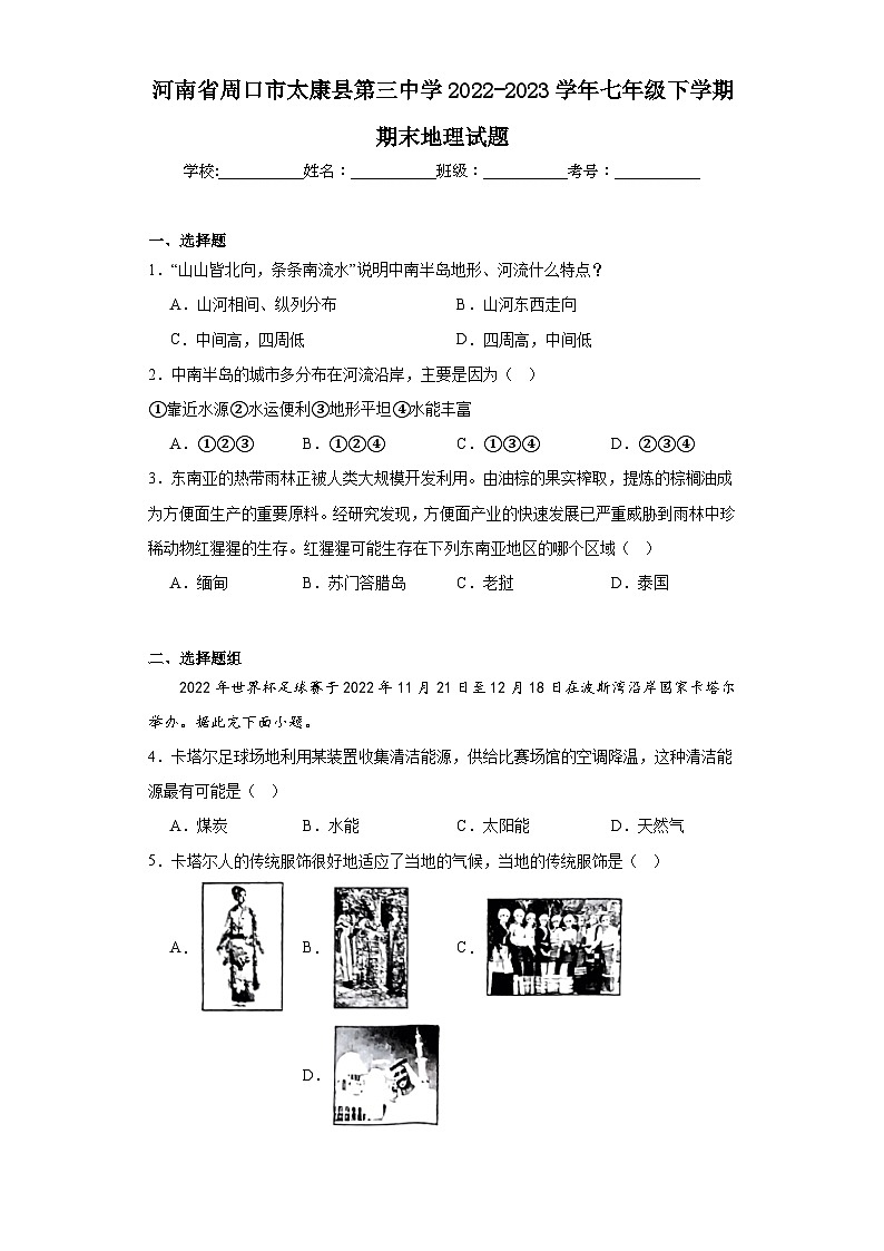河南省周口市太康县第三中学2022-2023学年七年级下学期期末地理试题（含答案）01
