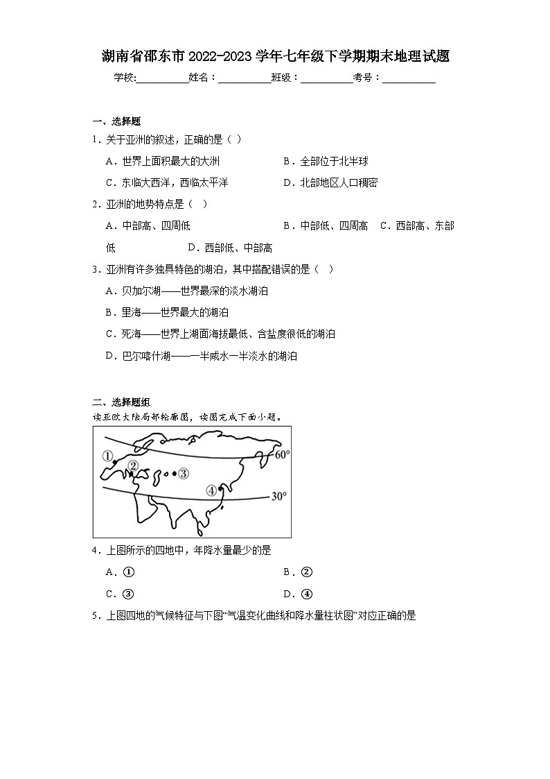 湖南省邵东市2022-2023学年七年级下学期期末地理试题（含答案）01