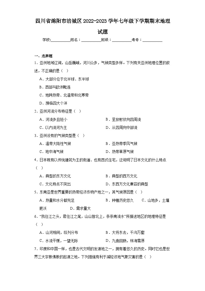 四川省绵阳市涪城区2022-2023学年七年级下学期期末地理试题（含答案）01