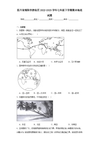 四川省绵阳市游仙区2022-2023学年七年级下学期期末地理试题（含答案）