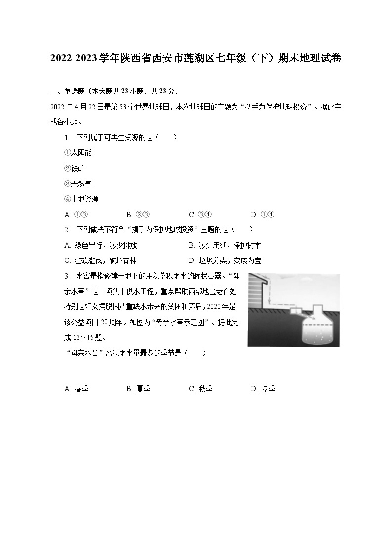2022-2023学年陕西省西安市莲湖区七年级（下）期末地理试卷（含解析）01