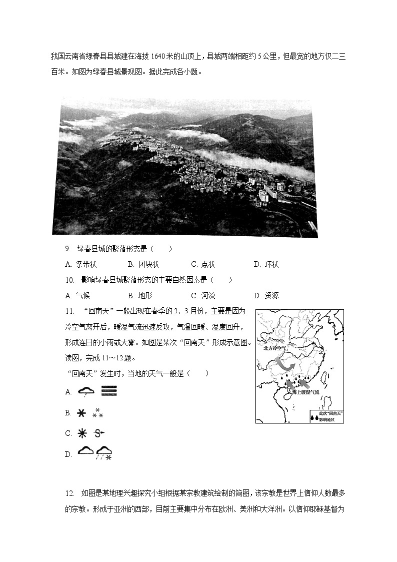 2022-2023学年安徽省安庆市七年级（上）期末地理试卷（含解析）03