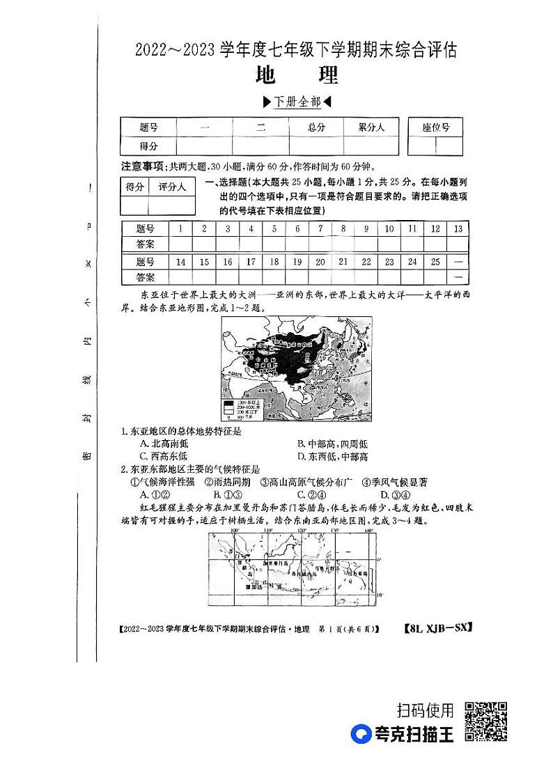 陕西省榆林市子洲县马蹄沟镇张家港希望中学2022-2023学年七年级下学期期末地理试题第1页