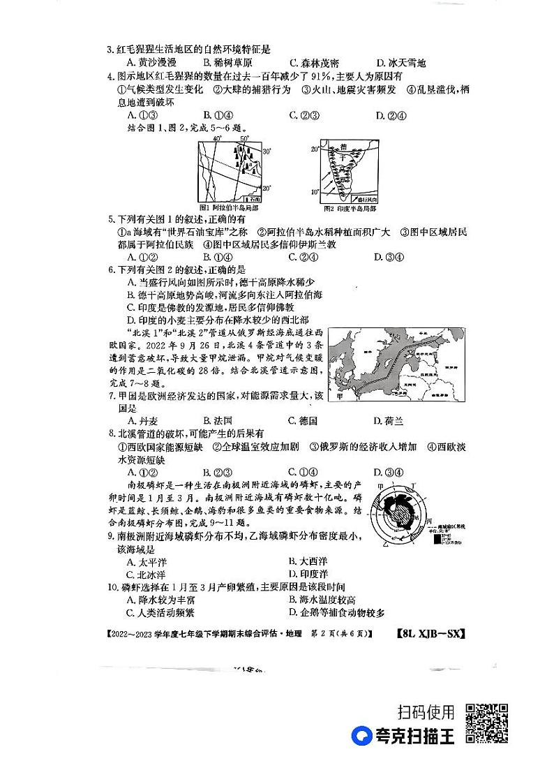 陕西省榆林市子洲县马蹄沟镇张家港希望中学2022-2023学年七年级下学期期末地理试题第2页