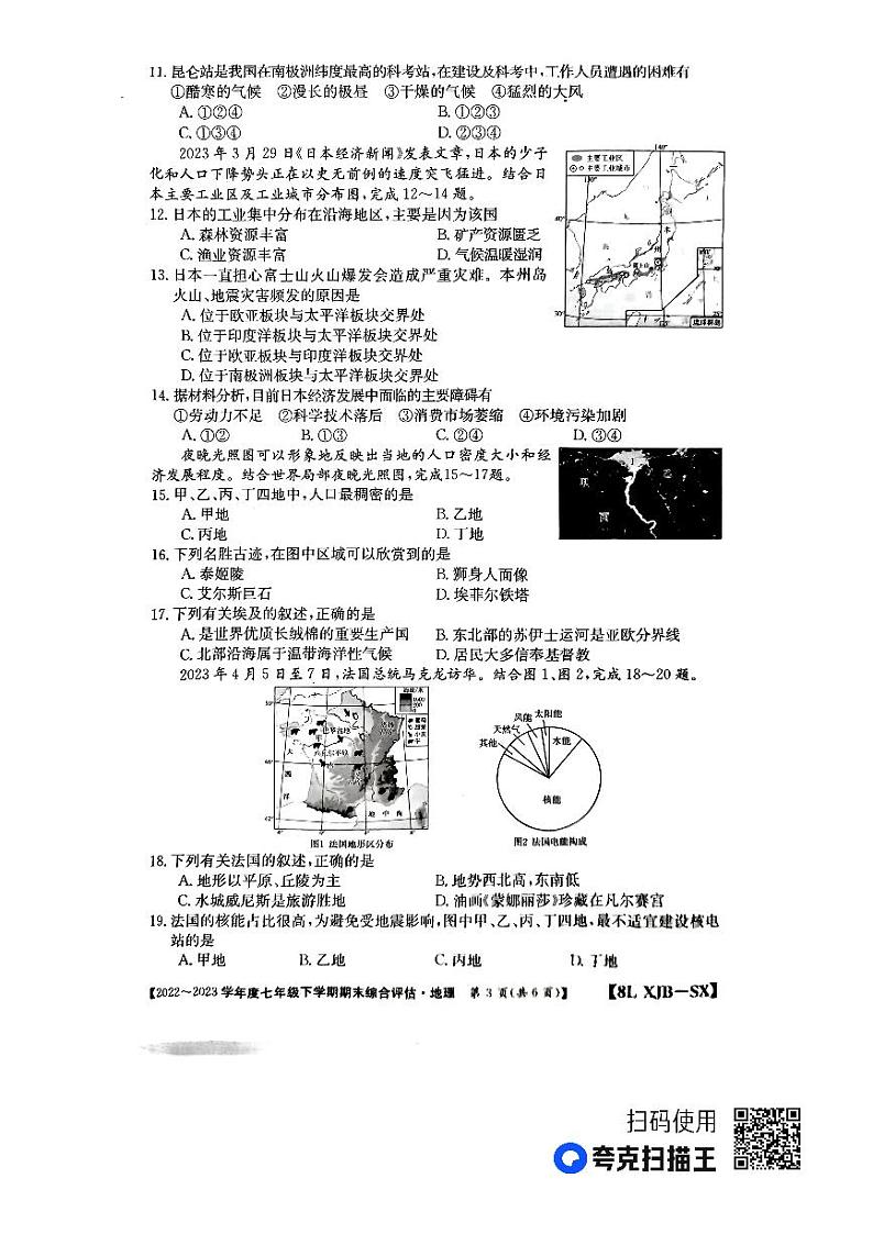 陕西省榆林市子洲县马蹄沟镇张家港希望中学2022-2023学年七年级下学期期末地理试题第3页