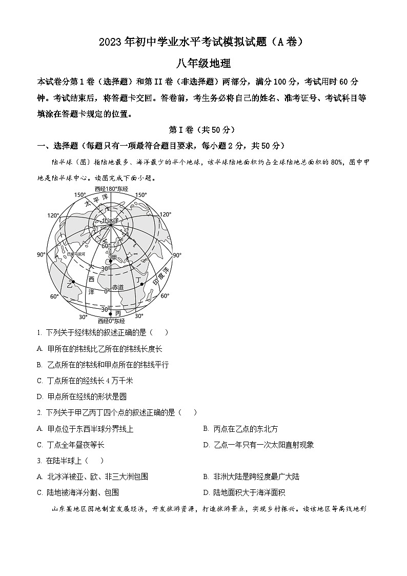 2023年山东省临沂市罗庄区中考二模地理试题（A卷）01