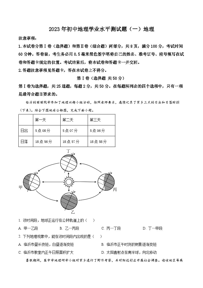 2023年山东省兰陵县中考一模地理试题01
