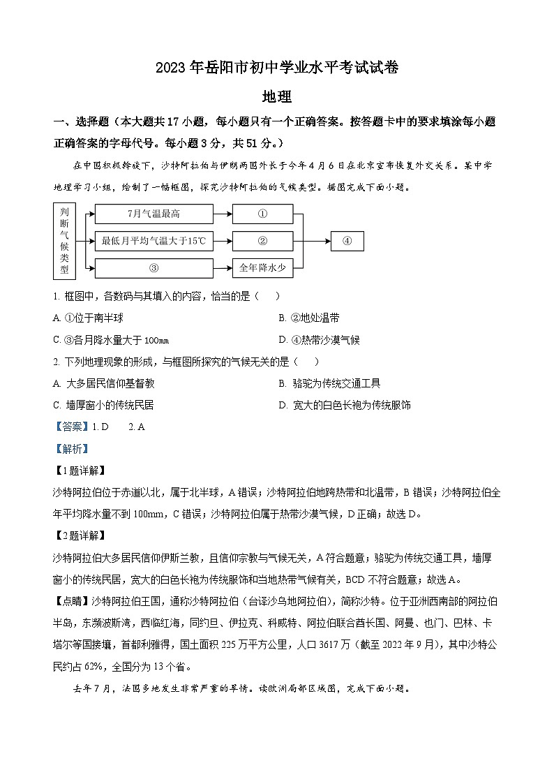 2023年湖南省岳阳市中考地理真题（解析版）01