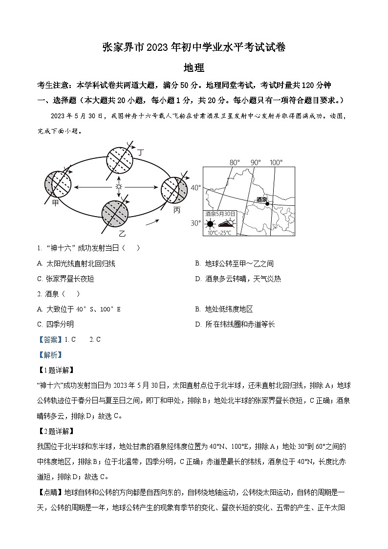 2023年湖南省张家界市中考地理真题（解析版）01