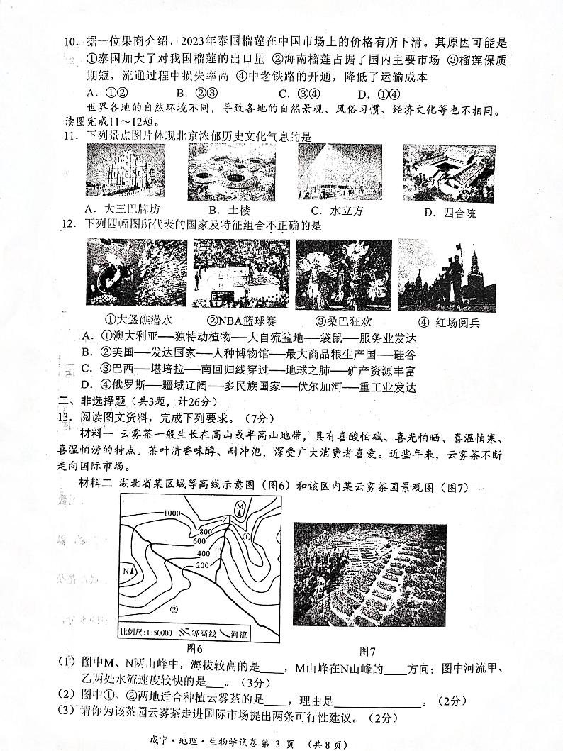 2023年湖北省黄冈市孝感市咸宁市地理生物中考真题试题（PDF版，无答案）03