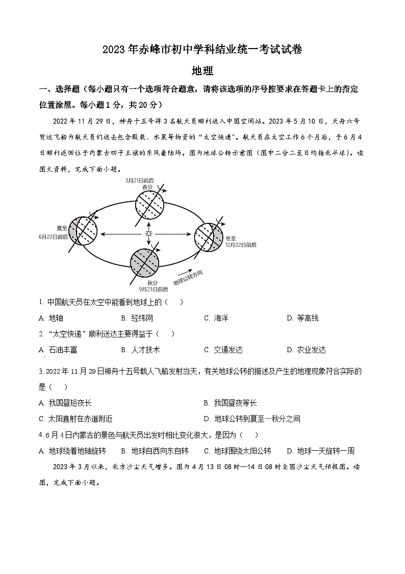 2023年内蒙古赤峰市中考地理真题01