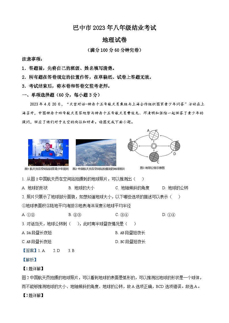 2023年四川省巴中市中考地理真题（解析版）01