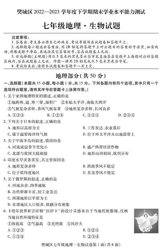 _湖北省襄阳市樊城区2022-2023学年七年级下学期期末学业水平能力测试地理、生物试题第1页