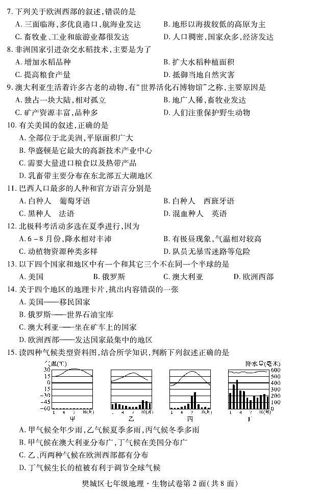 _湖北省襄阳市樊城区2022-2023学年七年级下学期期末学业水平能力测试地理、生物试题第2页