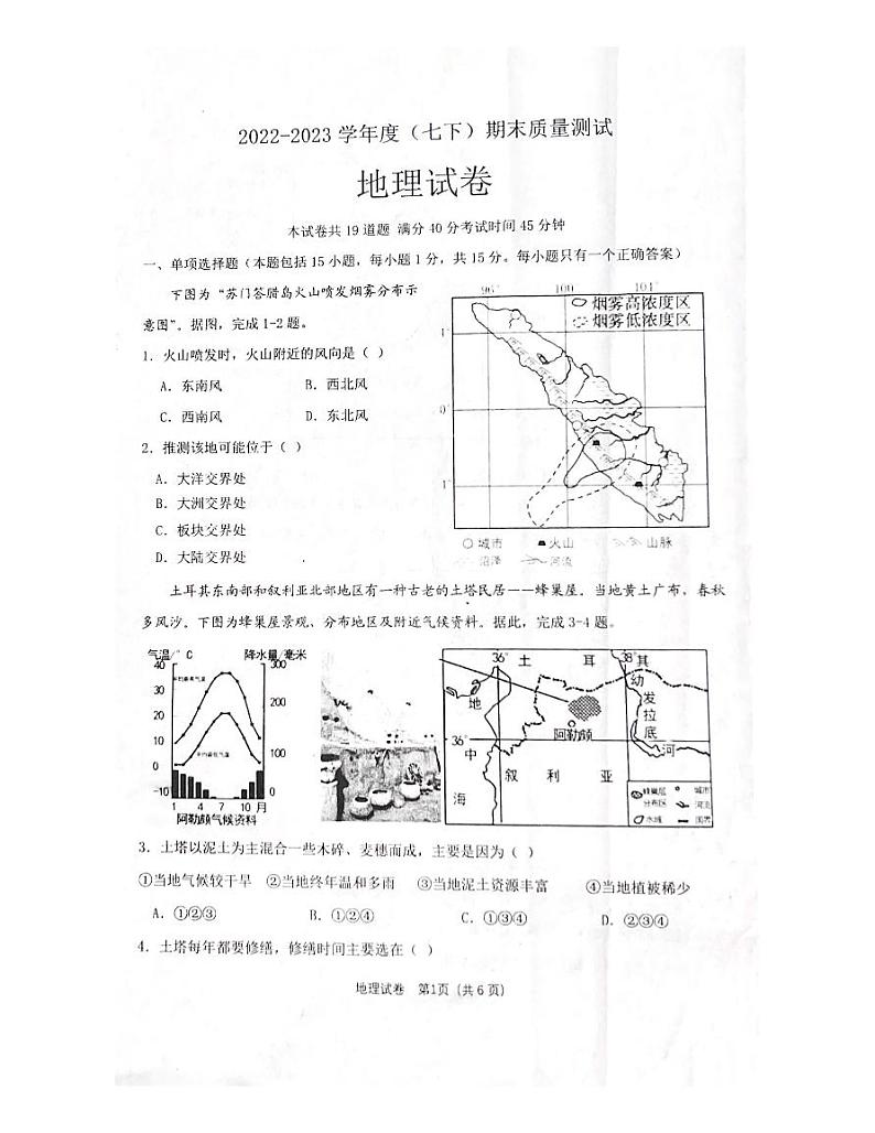 辽宁省沈阳市皇姑区2022-2023学年七年级下学期期末地理试题01