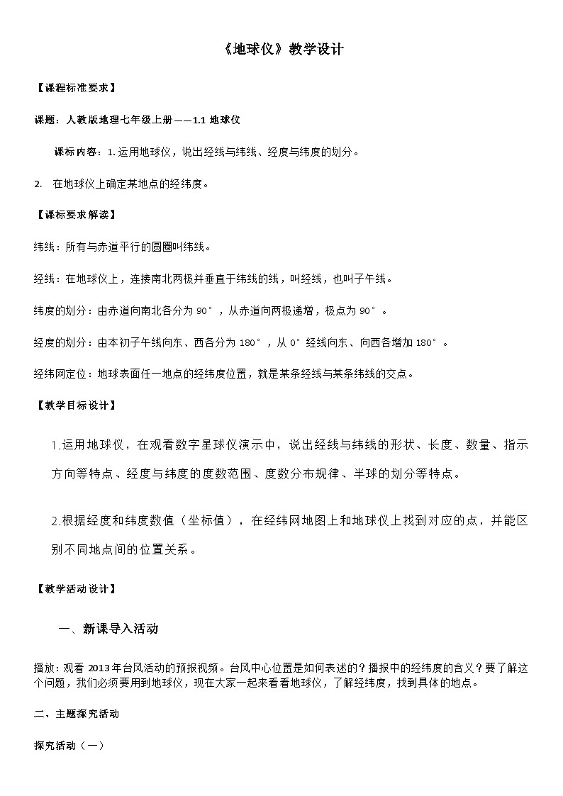 人教版地理七年级上册 1.1《地球和地球仪》 教案（表格式）第1页